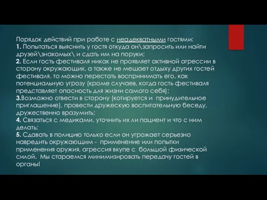 Порядок действий при работе с неадекватными гостями: 1. Попытаться выяснить у гостя