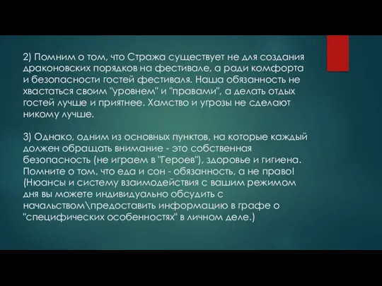 2) Помним о том, что Стража существует не для создания драконовских порядков