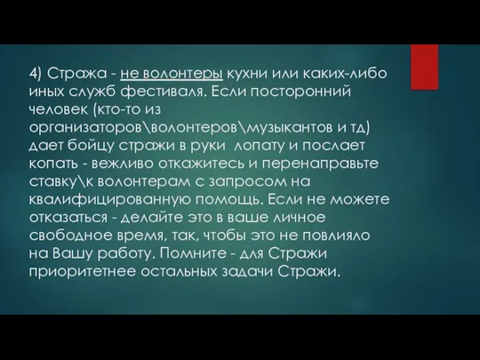 4) Стража - не волонтеры кухни или каких-либо иных служб фестиваля. Если