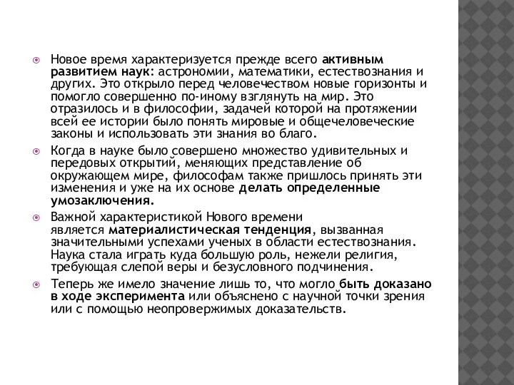 Новое время характеризуется прежде всего активным развитием наук: астрономии, математики, естествознания и