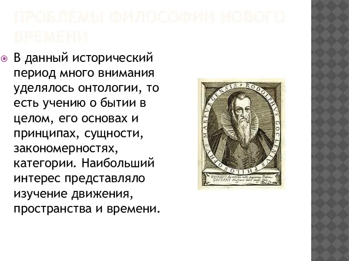 ПРОБЛЕМЫ ФИЛОСОФИИ НОВОГО ВРЕМЕНИ В данный исторический период много внимания уделялось онтологии,