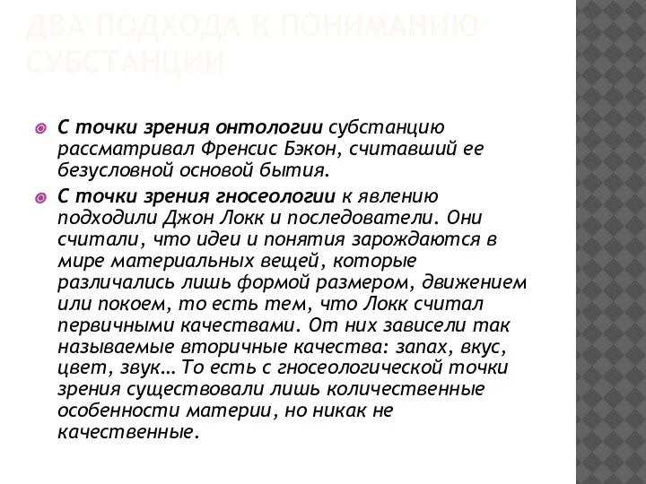 ДВА ПОДХОДА К ПОНИМАНИЮ СУБСТАНЦИИ С точки зрения онтологии субстанцию рассматривал Френсис