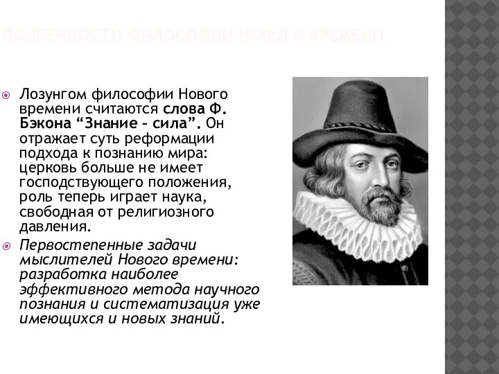 ОСОБЕННОСТИ ФИЛОСОФИИ НОВОГО ВРЕМЕНИ Лозунгом философии Нового времени считаются слова Ф. Бэкона