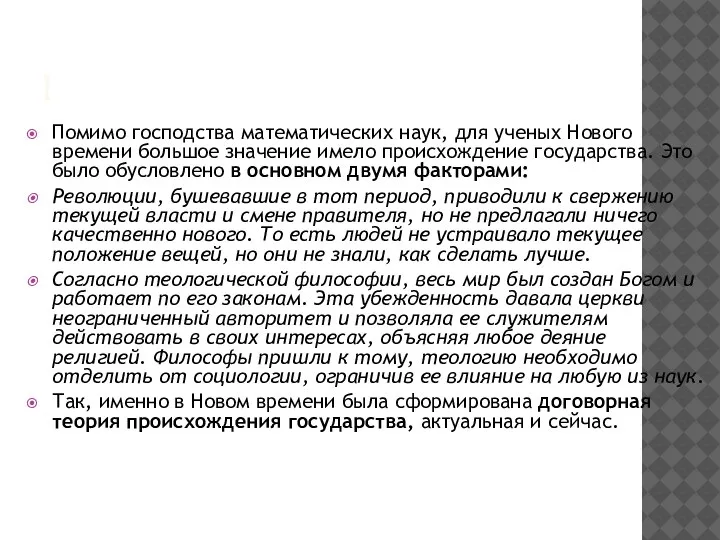 ! Помимо господства математических наук, для ученых Нового времени большое значение имело