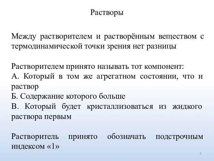 Растворы Между растворителем и растворённым веществом с термодинамической точки зрения нет разницы