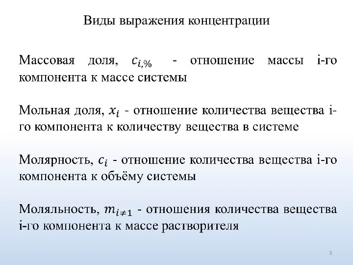 Виды выражения концентрации