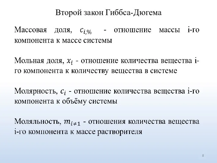 Второй закон Гиббса-Дюгема