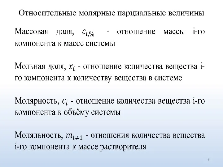 Относительные молярные парциальные величины