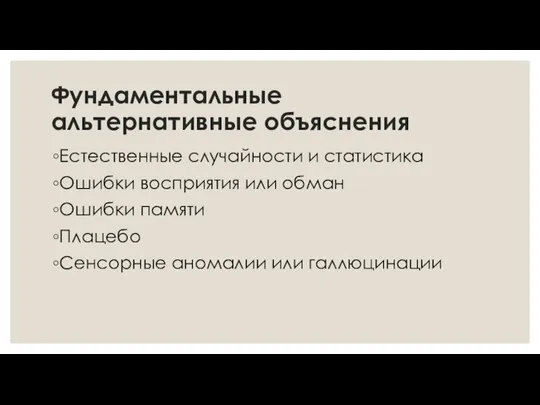 Фундаментальные альтернативные объяснения Естественные случайности и статистика Ошибки восприятия или обман Ошибки