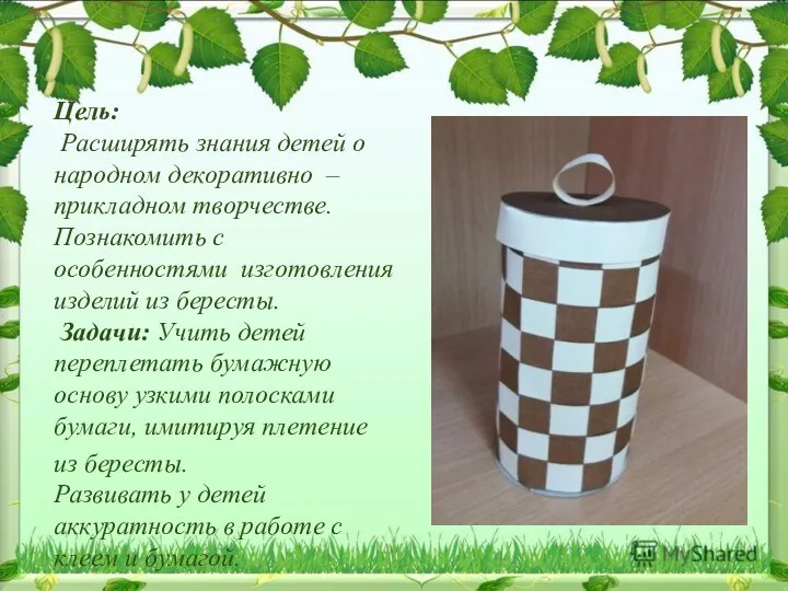 Цель: Расширять знания детей о народном декоративно – прикладном творчестве. Познакомить с