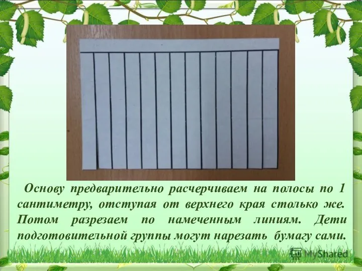 Основу предварительно расчерчиваем на полосы по 1 сантиметру, отступая от верхнего края