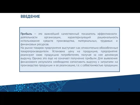 ВВЕДЕНИЕ 2 Прибыль — это важнейший качественный показатель эффективности деятельности организации, характеризующий