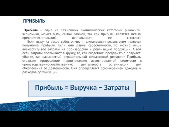 ПРИБЫЛЬ Прибыль — одна из важнейших экономических категорий рыночной экономики, может быть,