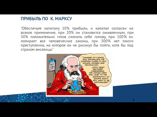 ПРИБЫЛЬ ПО К. МАРКСУ "Обеспечьте капиталу 10% прибыли, и капитал согласен на