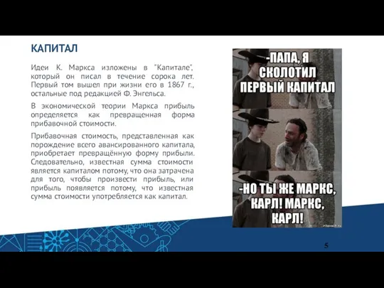 КАПИТАЛ Идеи К. Маркса изложены в "Капитале", который он писал в течение