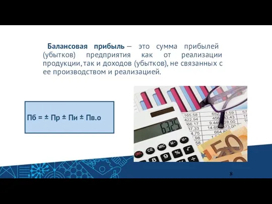 Балансовая прибыль — это сумма прибылей (убытков) предприятия как от реализации продукции,