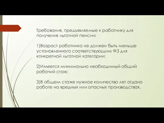 Требования, предъявляемые к работнику для получения льготной пенсии: 1)Возраст работника не должен