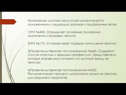 Назначение льготных пенсий регламентируется положениями следующих законов и подзаконных актов: 1)ФЗ №400.