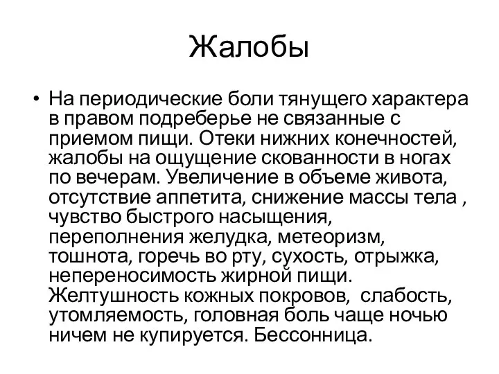 Жалобы На периодические боли тянущего характера в правом подреберье не связанные с