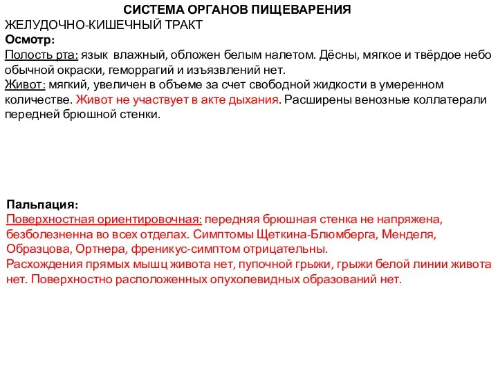 СИСТЕМА ОРГАНОВ ПИЩЕВАРЕНИЯ ЖЕЛУДОЧНО-КИШЕЧНЫЙ ТРАКТ Осмотр: Полость рта: язык влажный, обложен белым