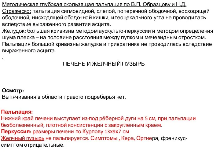 Методическая глубокая скользящая пальпация по В.П. Образцову и Н.Д. Стражеско: пальпация сигмовидной,