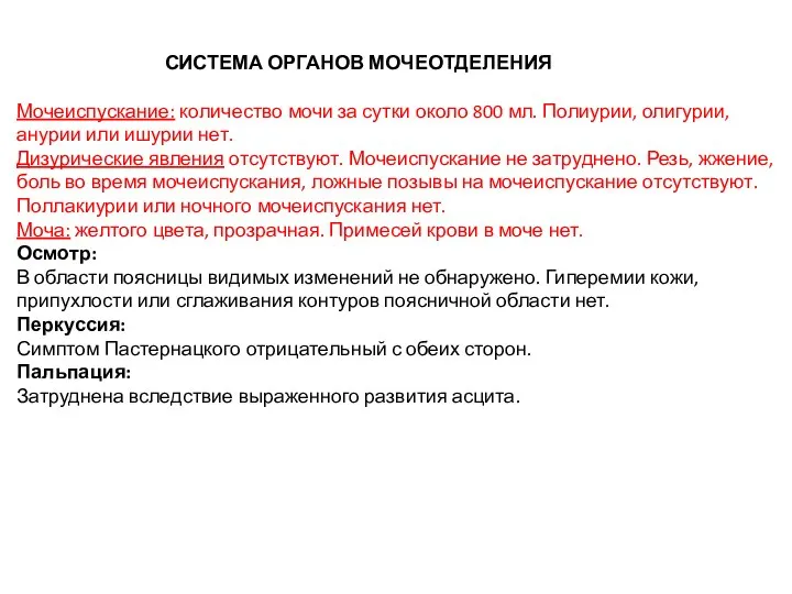 СИСТЕМА ОРГАНОВ МОЧЕОТДЕЛЕНИЯ Мочеиспускание: количество мочи за сутки около 800 мл. Полиурии,