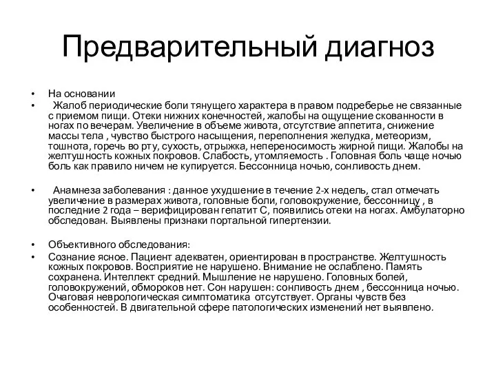 Предварительный диагноз На основании Жалоб периодические боли тянущего характера в правом подреберье