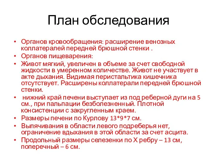 План обследования Органов кровообращения: расширение венозных коллатералей передней брюшной стенки . Органов