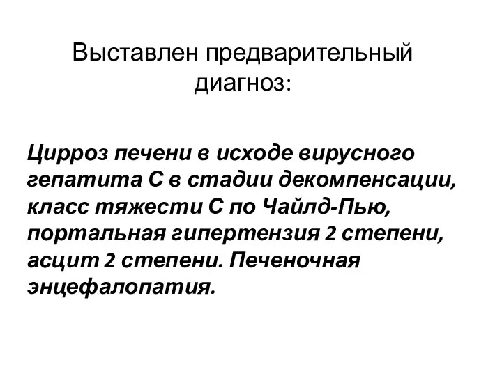 Выставлен предварительный диагноз: Цирроз печени в исходе вирусного гепатита С в стадии