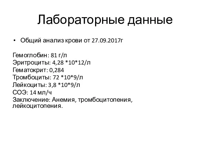 Лабораторные данные Общий анализ крови от 27.09.2017г Гемоглобин: 81 г/л Эритроциты: 4,28