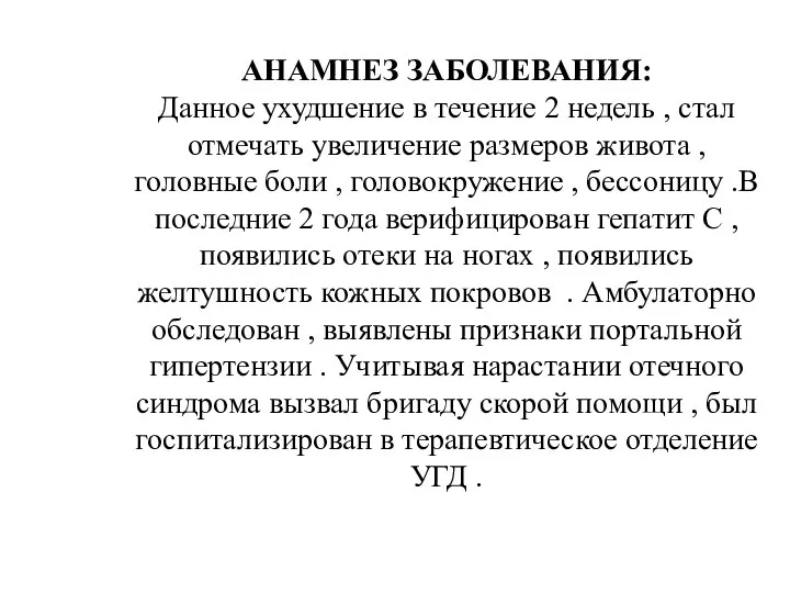 АНАМНЕЗ ЗАБОЛЕВАНИЯ: Данное ухудшение в течение 2 недель , стал отмечать увеличение