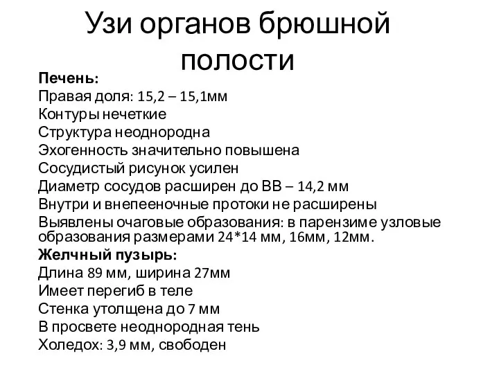 Узи органов брюшной полости Печень: Правая доля: 15,2 – 15,1мм Контуры нечеткие