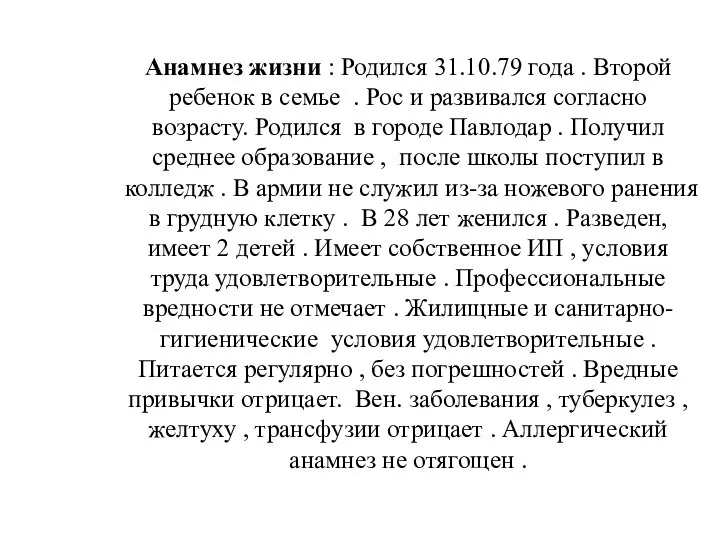 Анамнез жизни : Родился 31.10.79 года . Второй ребенок в семье .