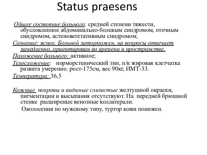 Status praesens Общее состояние больного: средней степени тяжести, обусловленное абдоминально-болевым синдромом, отечным