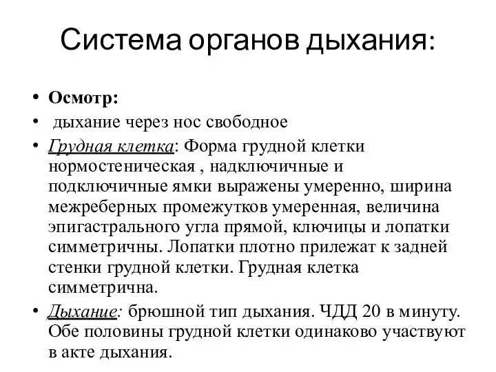 Система органов дыхания: Осмотр: дыхание через нос свободное Грудная клетка: Форма грудной