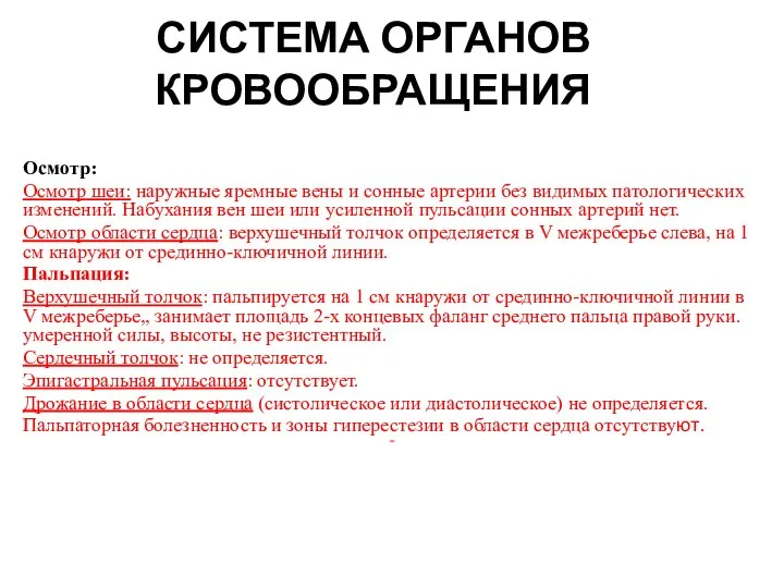 СИСТЕМА ОРГАНОВ КРОВООБРАЩЕНИЯ Осмотр: Осмотр шеи: наружные яремные вены и сонные артерии