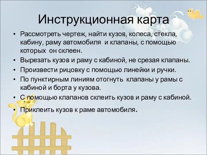 Инструкционная карта Рассмотреть чертеж, найти кузов, колеса, стекла, кабину, раму автомобиля и