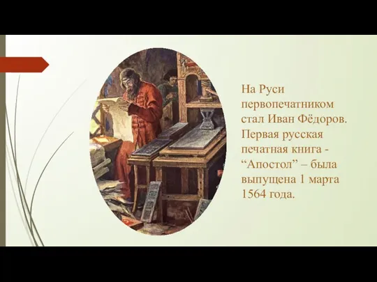 На Руси первопечатником стал Иван Фёдоров. Первая русская печатная книга - “Апостол”