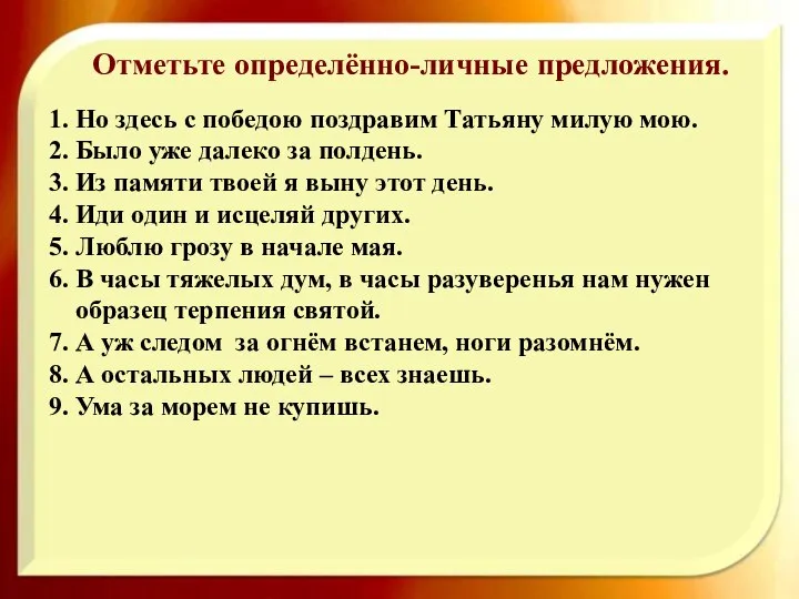 1. Но здесь с победою поздравим Татьяну милую мою. 2. Было уже