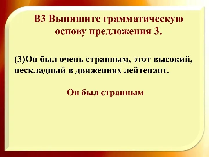 (3)Он был очень странным, этот высокий, нескладный в движениях лейтенант. Он был