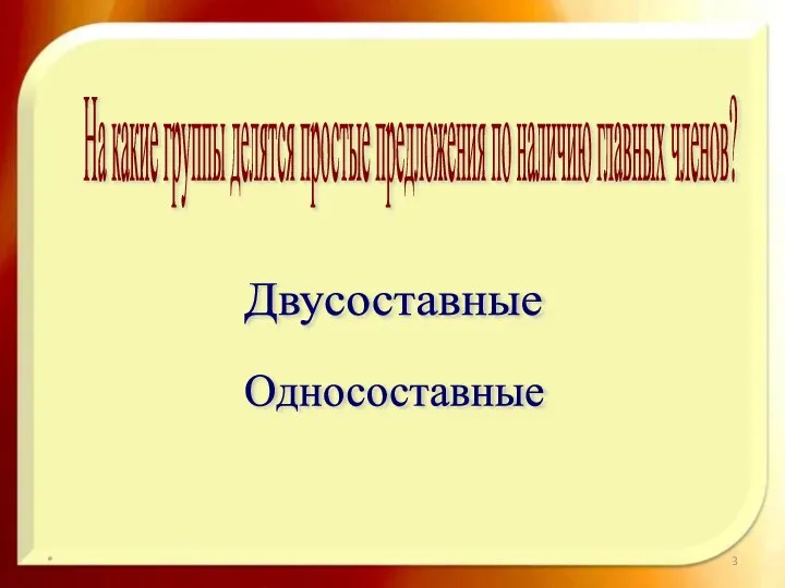 * На какие группы делятся простые предложения по наличию главных членов? Двусоставные Односоставные