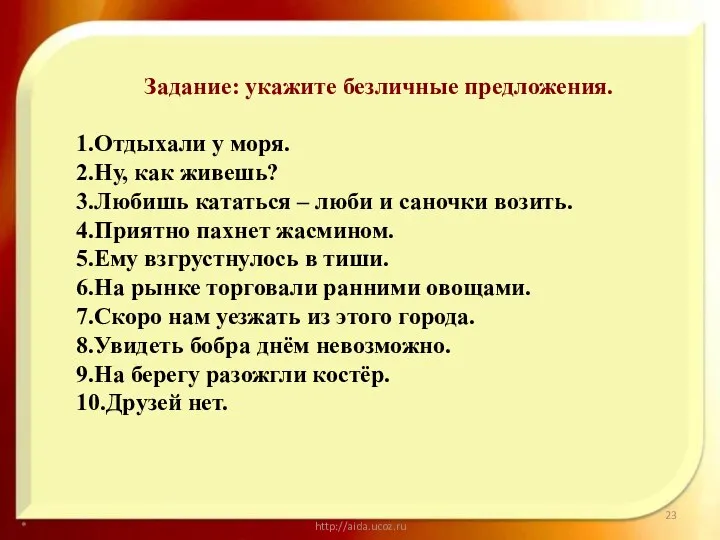 * http://aida.ucoz.ru Задание: укажите безличные предложения. 1.Отдыхали у моря. 2.Ну, как живешь?