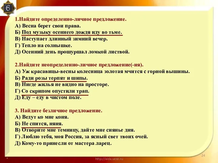 * http://aida.ucoz.ru 1.Найдите определенно-личное предложение. А) Весна берет свои права. Б) Под