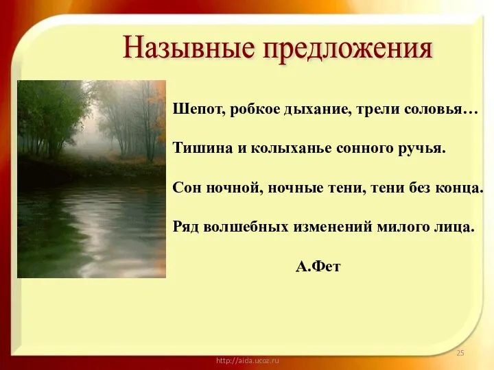 http://aida.ucoz.ru Шепот, робкое дыхание, трели соловья… Тишина и колыханье сонного ручья. Сон