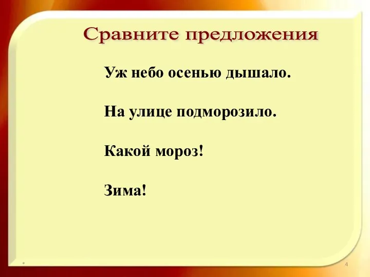 * Сравните предложения Уж небо осенью дышало. На улице подморозило. Какой мороз! Зима!