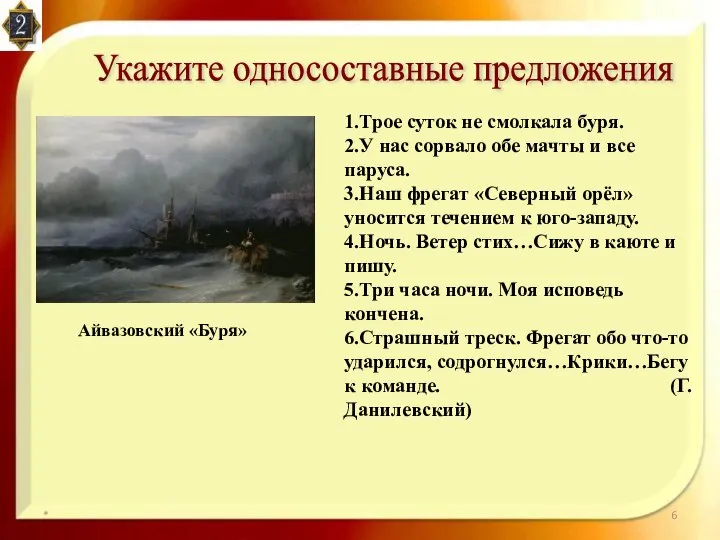 * Укажите односоставные предложения 1.Трое суток не смолкала буря. 2.У нас сорвало