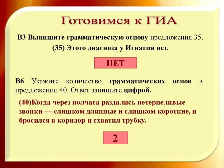 (35) Этого диагноза у Игнатия нет. В3 Выпишите грамматическую основу предложения 35.