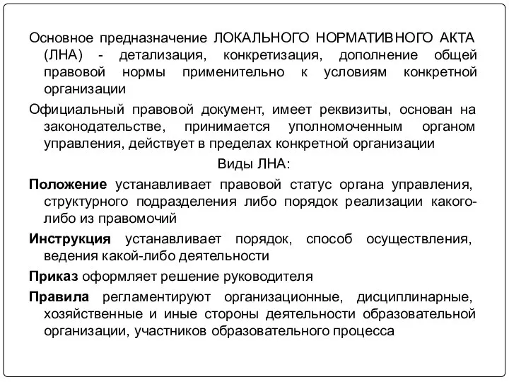 Основное предназначение ЛОКАЛЬНОГО НОРМАТИВНОГО АКТА (ЛНА) - детализация, конкретизация, дополнение общей правовой