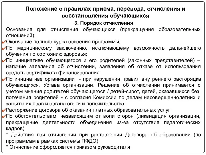 3. Порядок отчисления Основания для отчисления обучающихся (прекращения образовательных отношений): Окончание полного