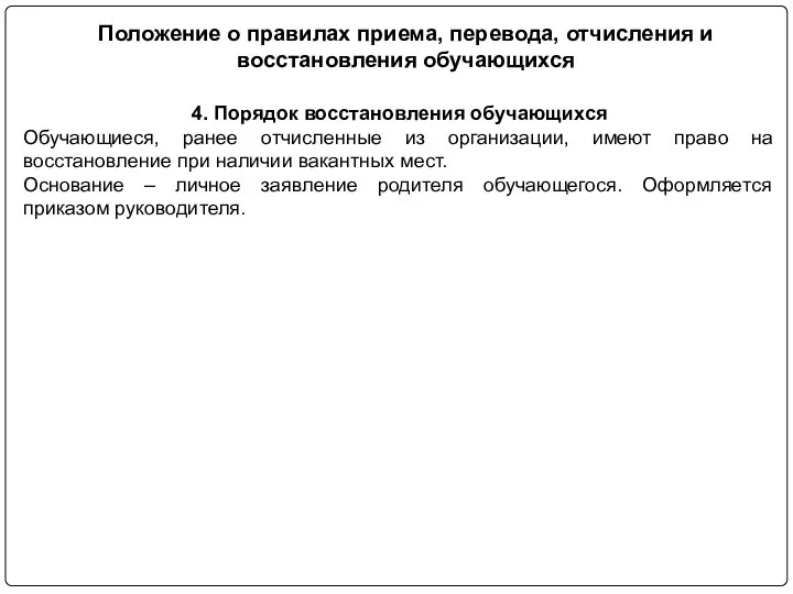 4. Порядок восстановления обучающихся Обучающиеся, ранее отчисленные из организации, имеют право на